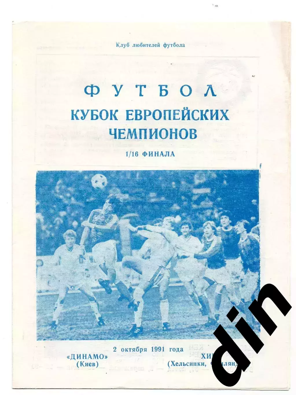 Динамо Киев - ХИК Финляндия 02.10.1991 Днепропетровск