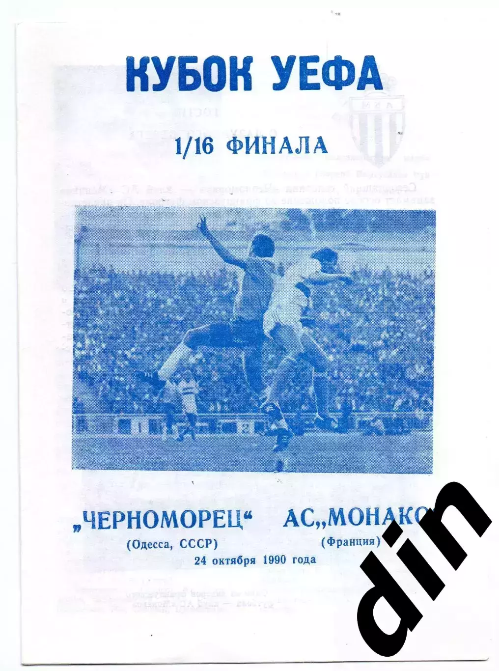 Черноморец Одесса - Монако 24.10.1990 клф