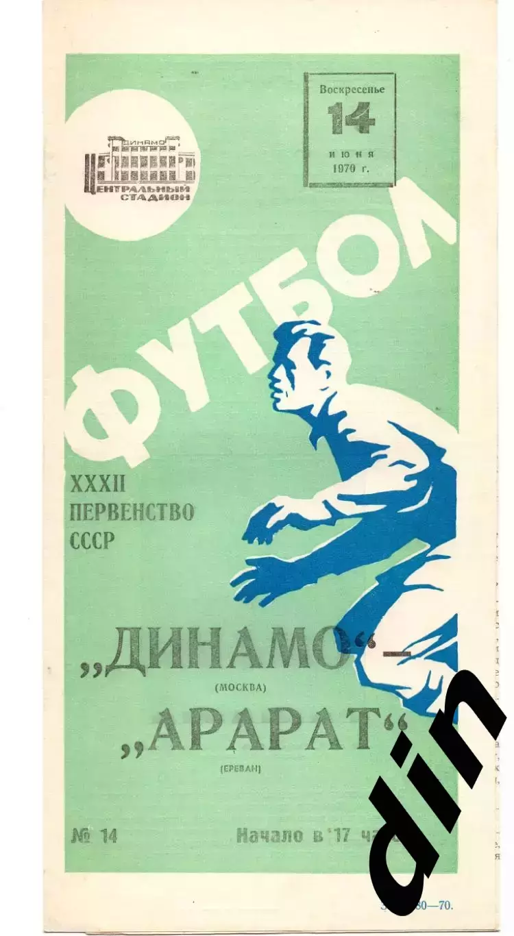 Динамо Москва - Арарат Ереван 14.06.1970
