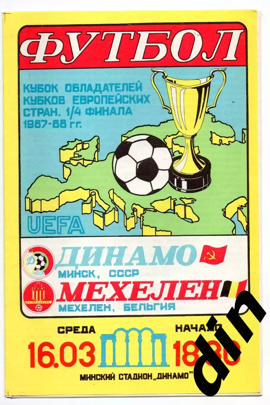 Динамо Минск - Мехелен Бельгия 16.03.1988