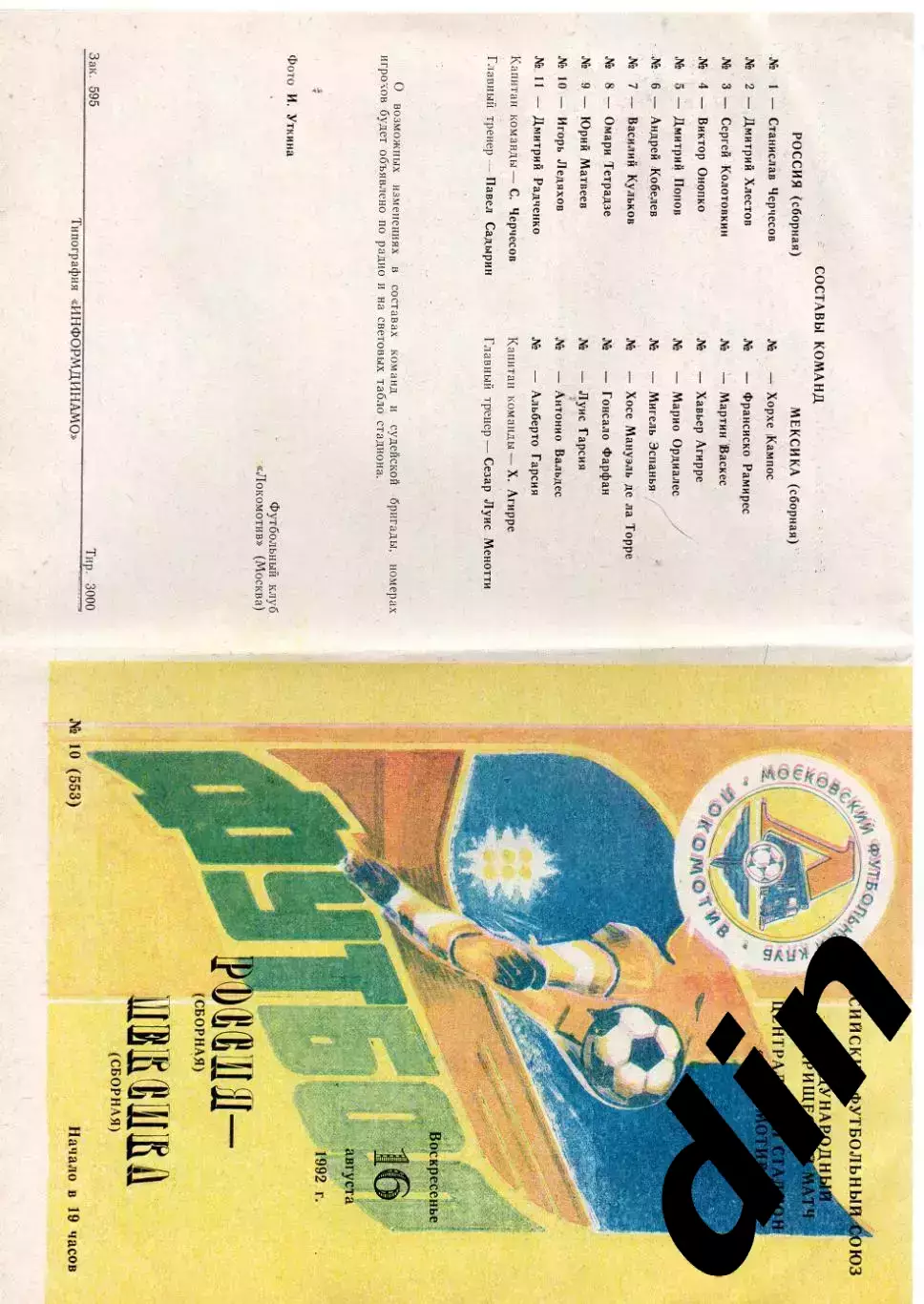 Сборная Россия - Мексика 16.08.1992