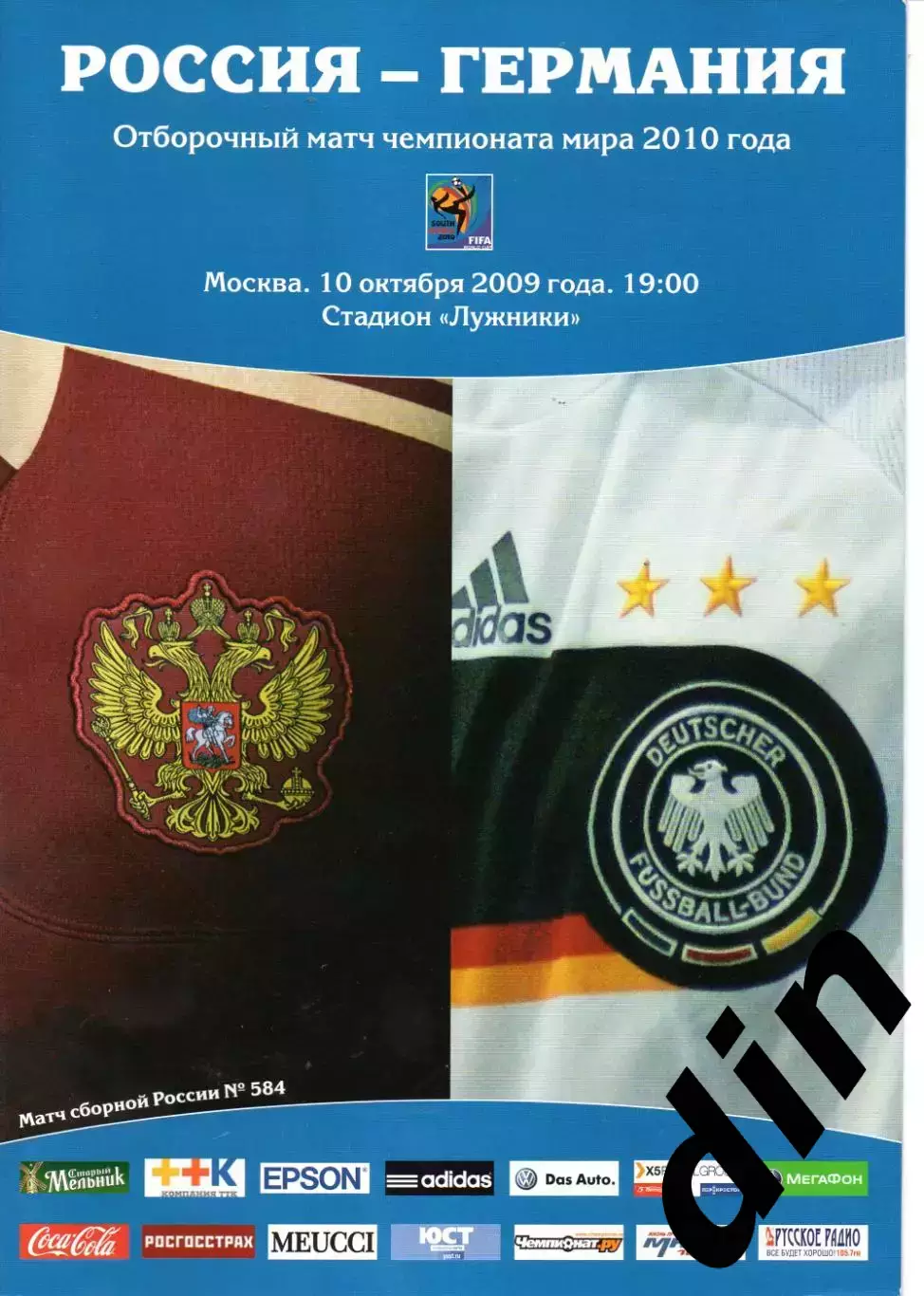 Сборная Россия - Сборная Германия 10.10.2009