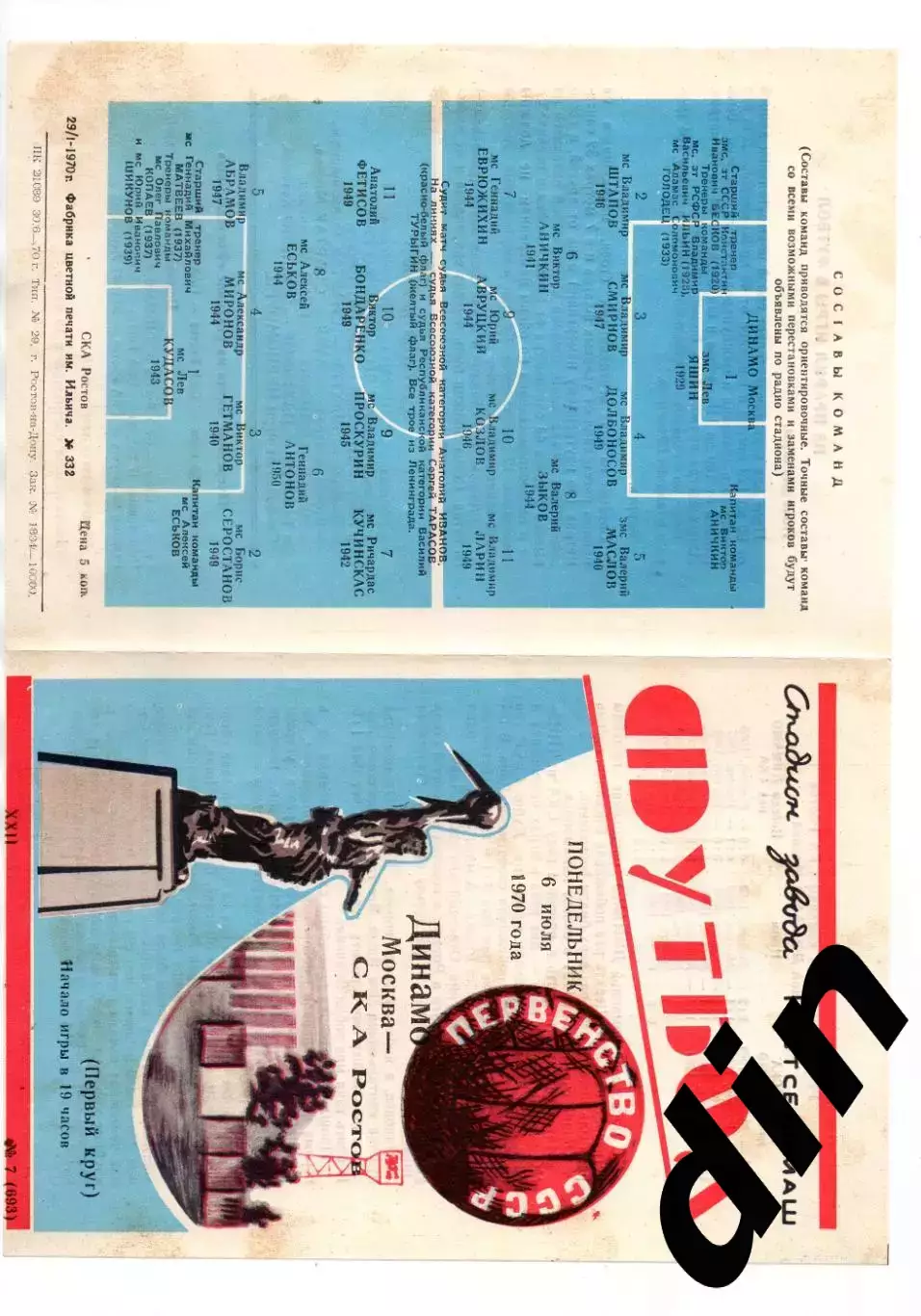 СКА Ростов-на-Дону - Динамо Москва 06.07.1970