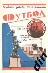 СКА Ростов-на-Дону - Торпедо Москва 17.08.1970