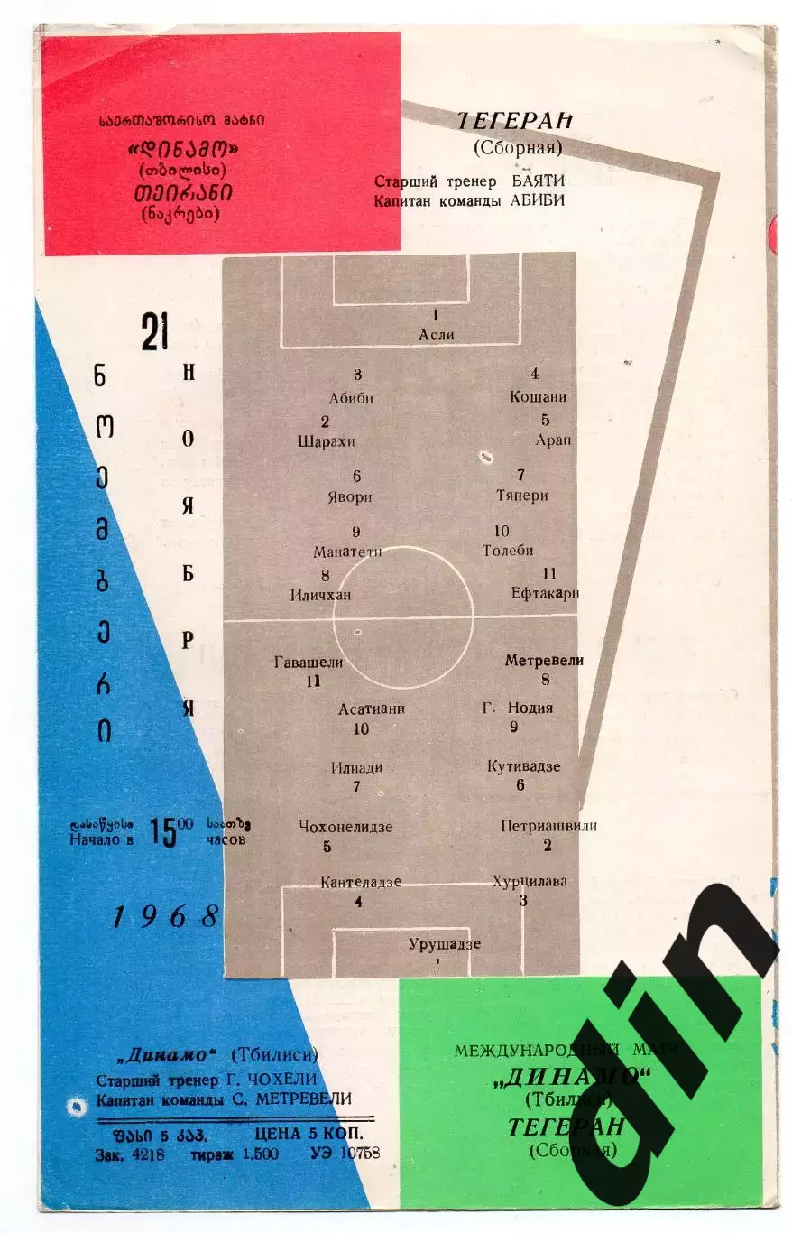 Динамо Тбилиси - Сборная Тегеран Иран 21.11.1968