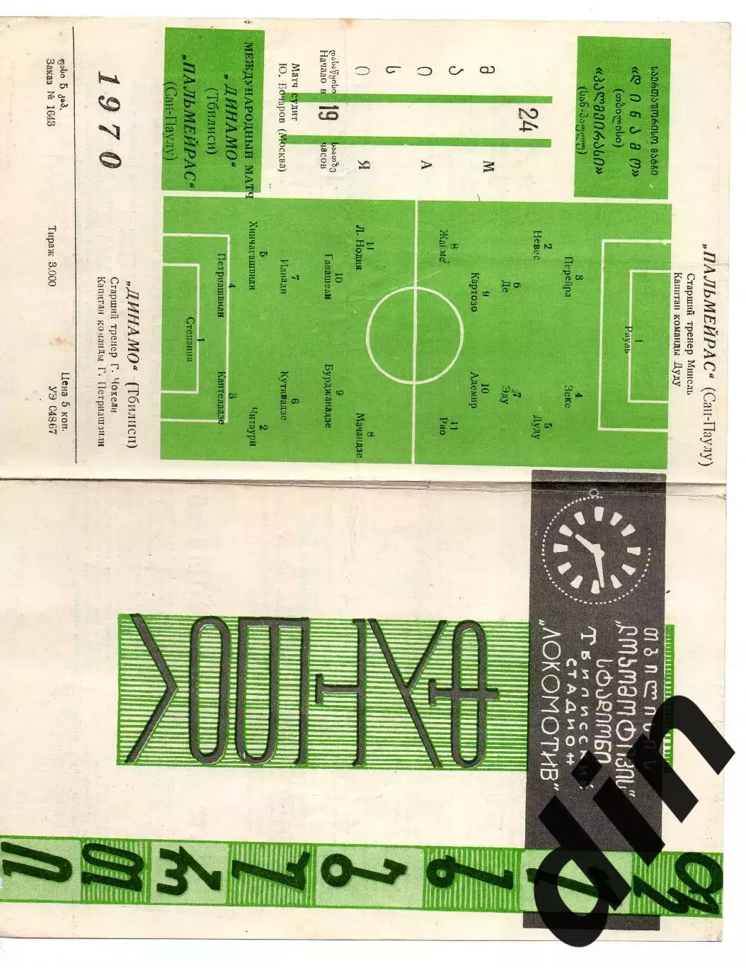 Динамо Тбилиси - Пальмейрас Сан-Паулу Палмейрас 24.05.1970