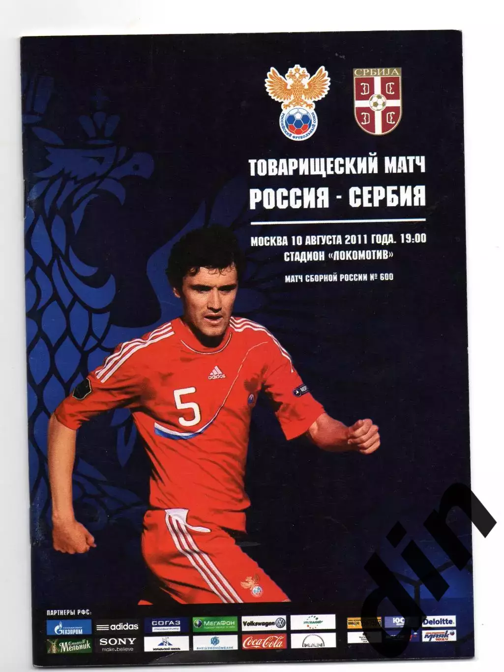 Сборная Россия - Сборная Сербия 10.08.2011