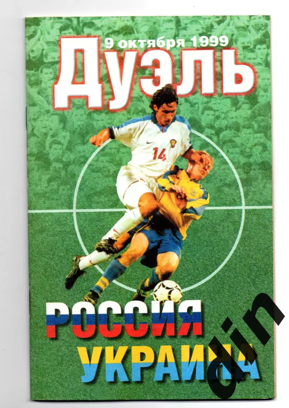 Сборная Россия - Сборная Украина 09.10.1999