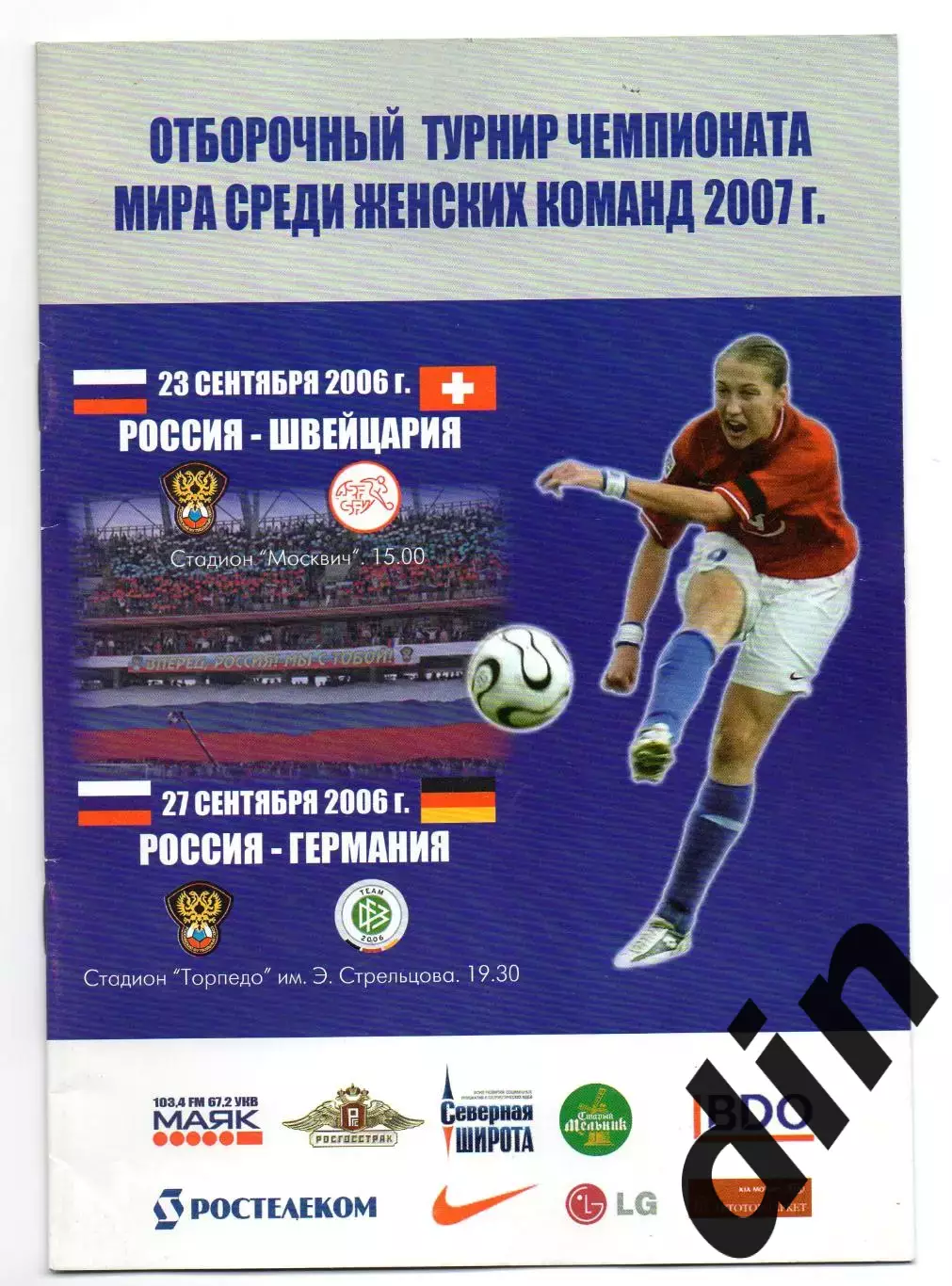 Сборная Россия - Сборная Швейцария 23.09.2006 , Германия 27.09.2006 женщины