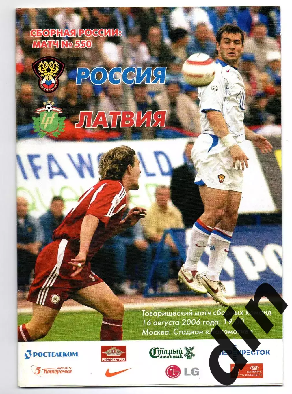 Сборная Россия - Сборная Латвия 16.08.2006