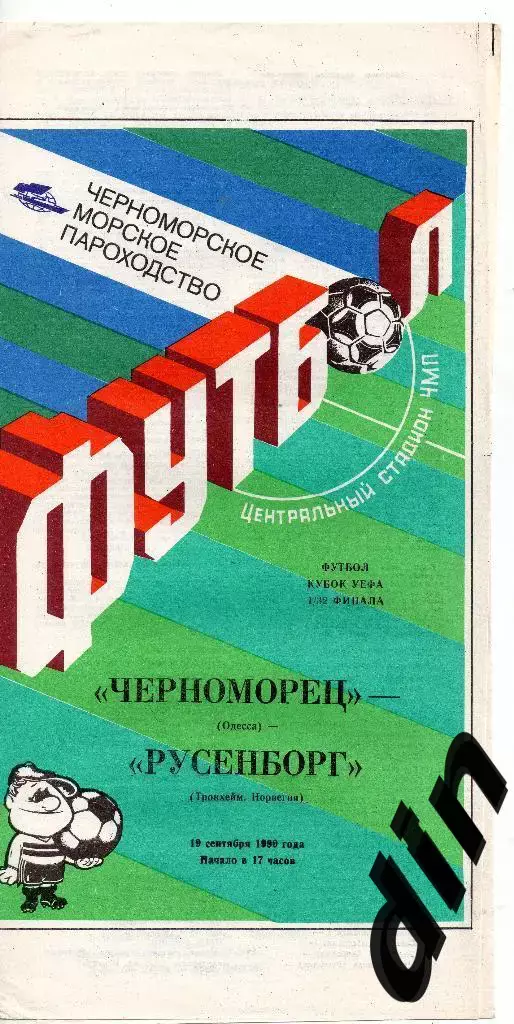 Черноморец Одесса - Русенборг Норвегия 19.09.1990