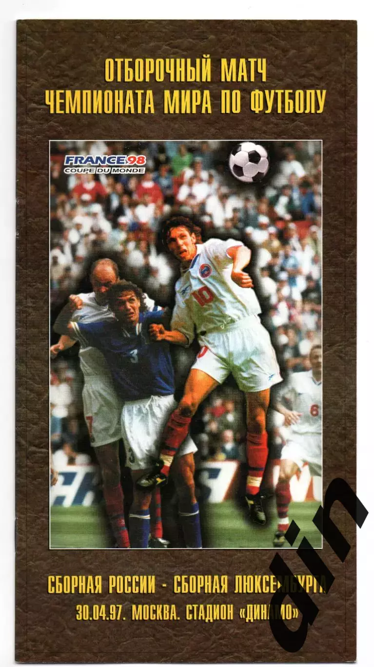 Сборная Россия - Сборная Люксембург 30.04.1997