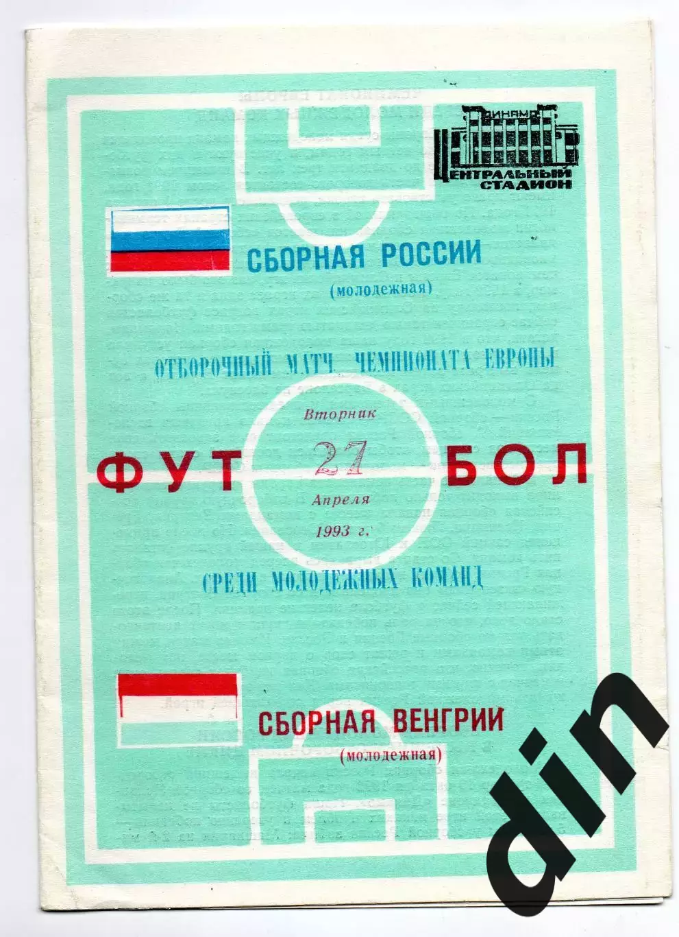 Сборная Россия - Сборная Венгрия 27.04.1993