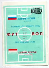 Сборная Россия - Сборная Венгрия 27.04.1993