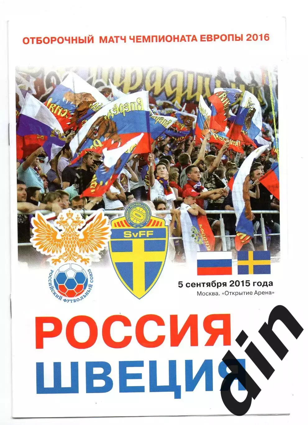Сборная Россия - Сборная Швеция 05.09.2015