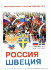 Сборная Россия - Сборная Швеция 05.09.2015