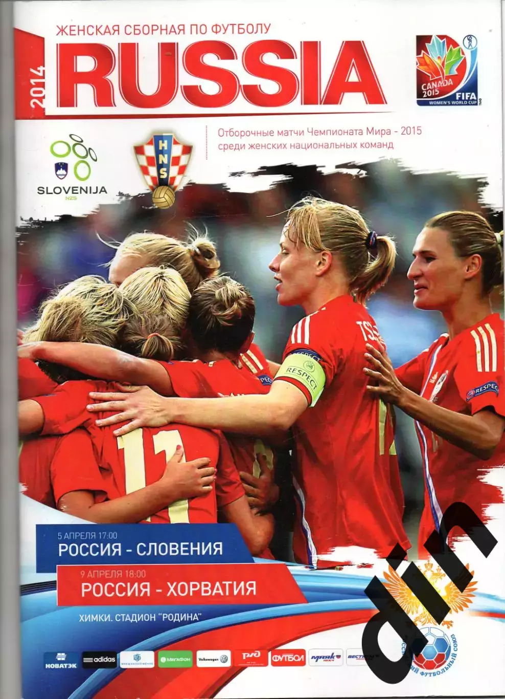 Сборная Россия - Сборная Словения 05.04.2014 , Хорватия 09.04.2014 женщины