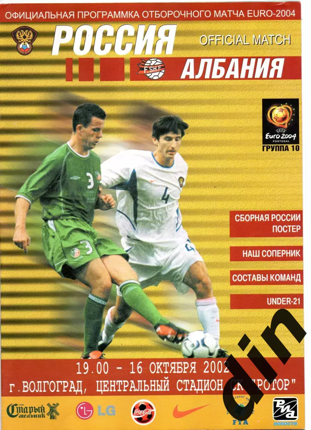 Сборная Россия - Сборная Албания 16.10.2002