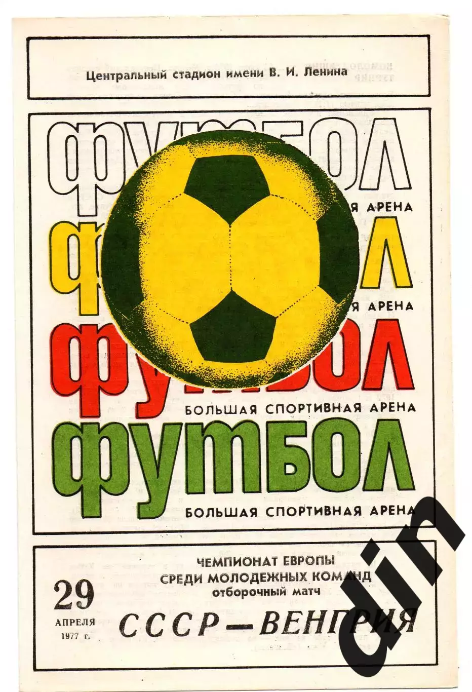 Сборная СССР- Сборная Венгрия 29.04.1977