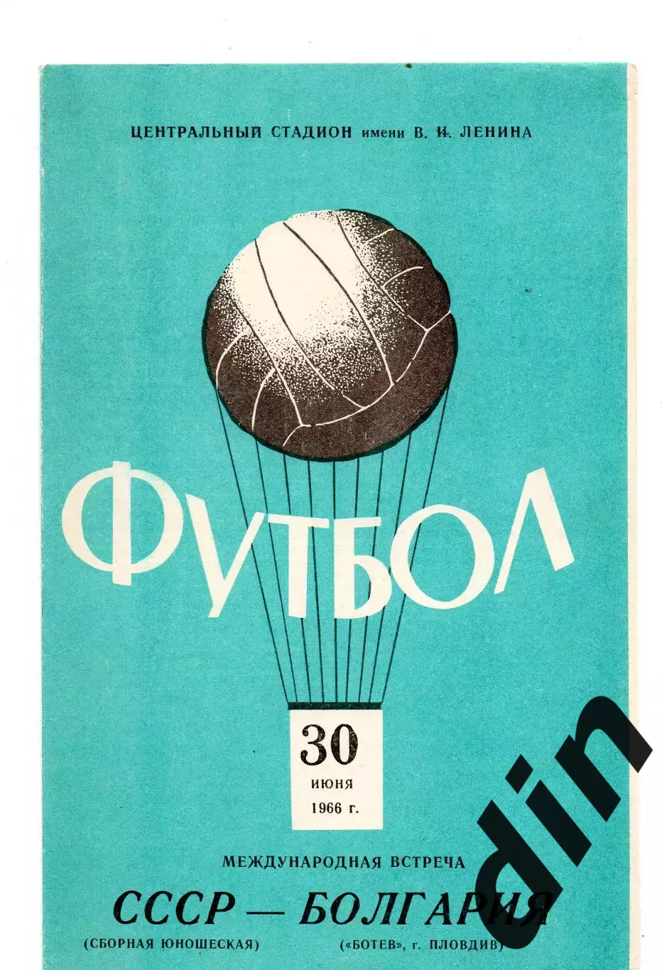 Сборная СССР- Болгария Ботев Пловдив 30.06.1966
