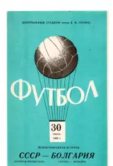 Сборная СССР- Болгария Ботев Пловдив 30.06.1966