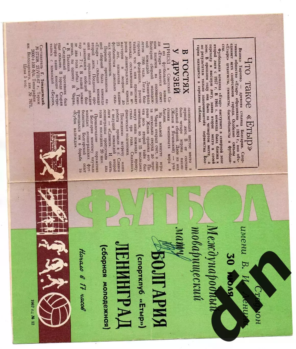 Сборная Ленинград - БолгарияЕтыр 30.07.1967 + автограф