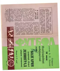 Сборная Ленинград - БолгарияЕтыр 30.07.1967 + автограф