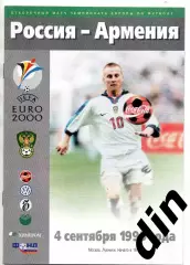 Сборная Россия - Сборная Армения 04.09.1999