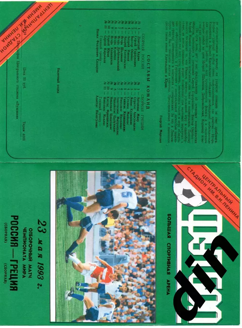 Россия сборная - Греция сборная 23.05.1993