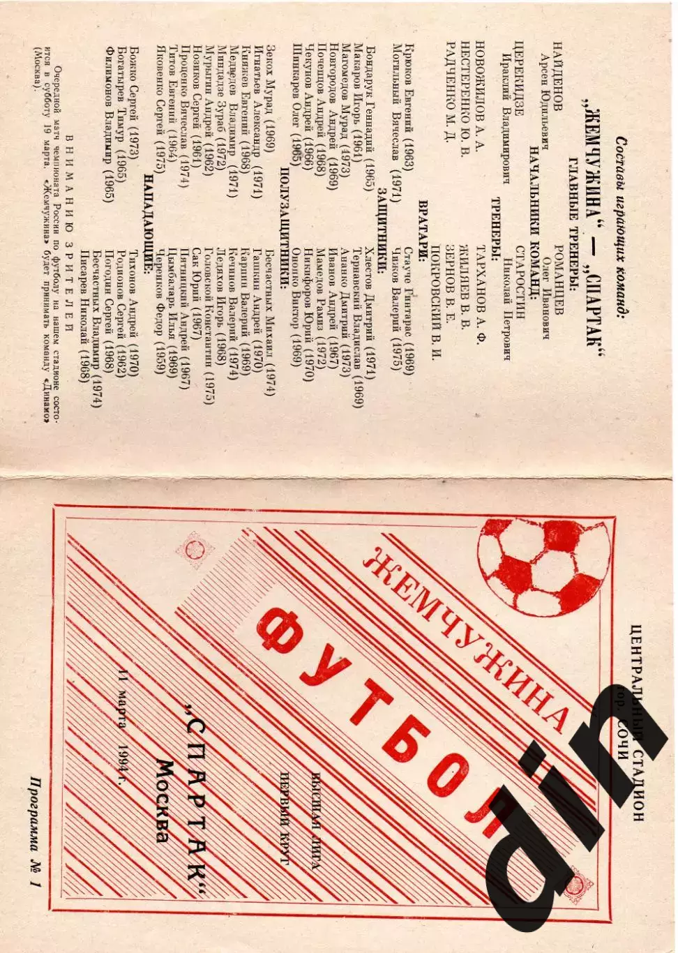 Жемчужина Сочи - Спартак Москва 11.03.1994