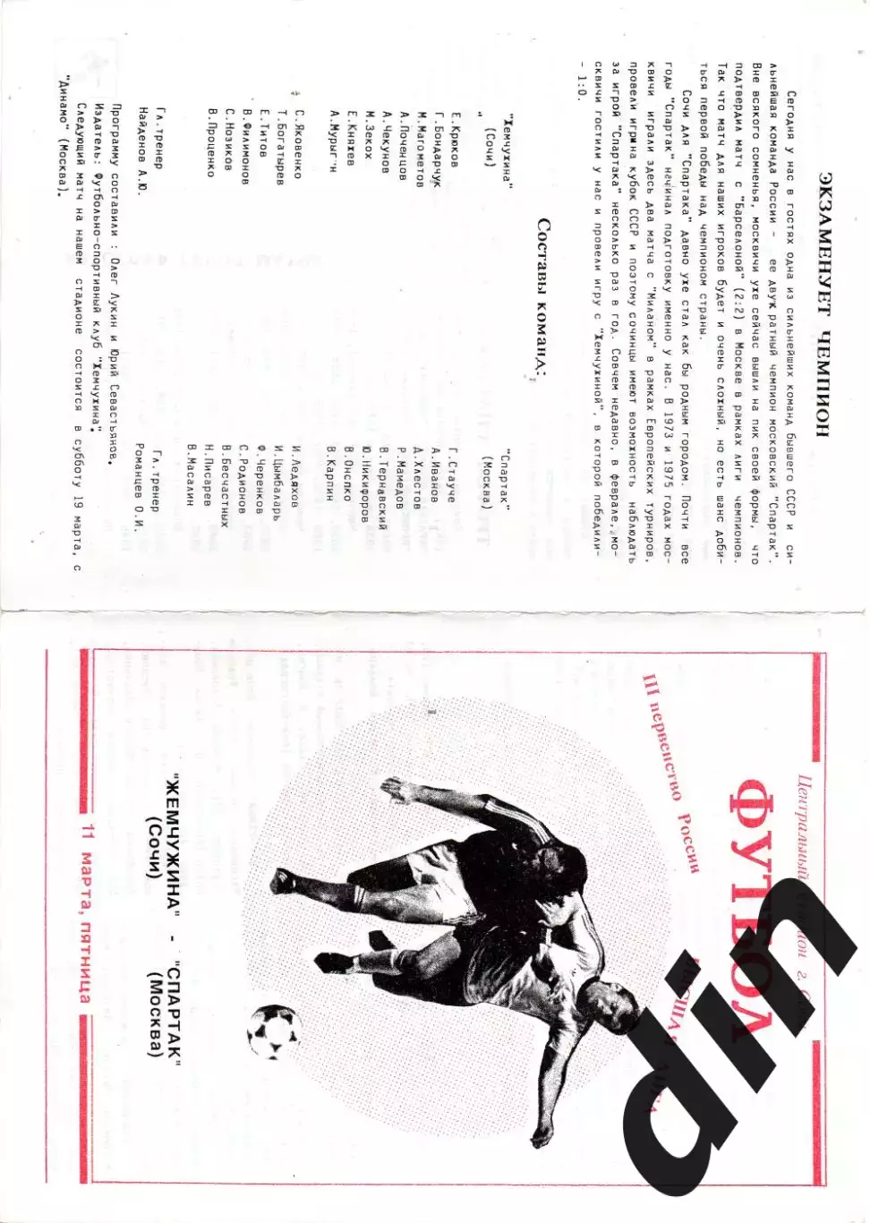 Жемчужина Сочи - Спартак Москва 11.03.1994