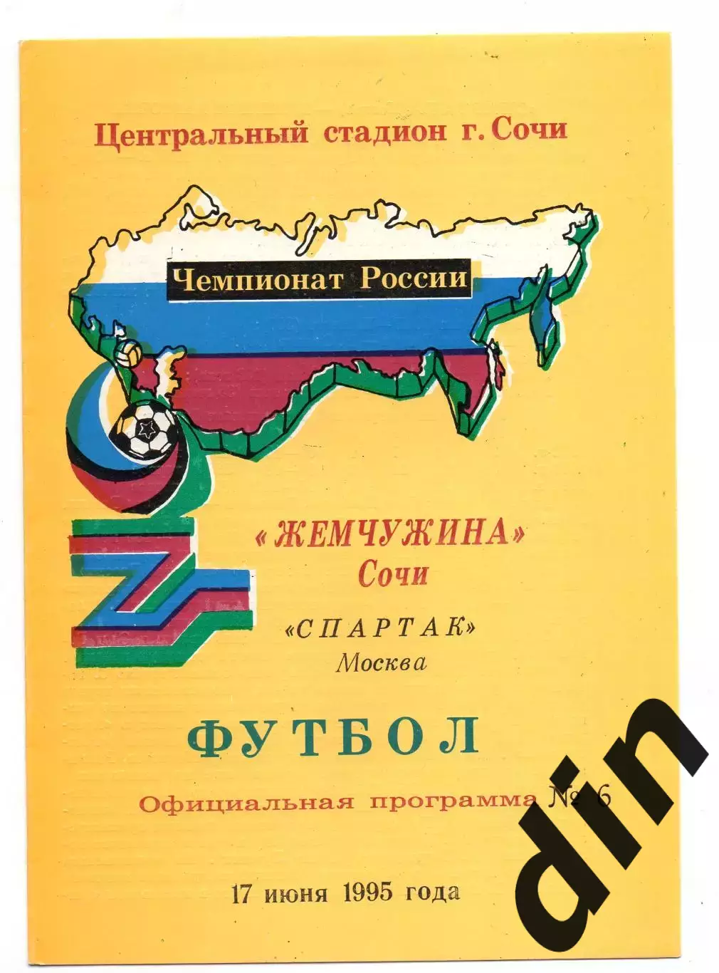 Жемчужина Сочи - Спартак Москва 17.06.1995