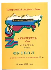 Жемчужина Сочи - Спартак Москва 17.06.1995