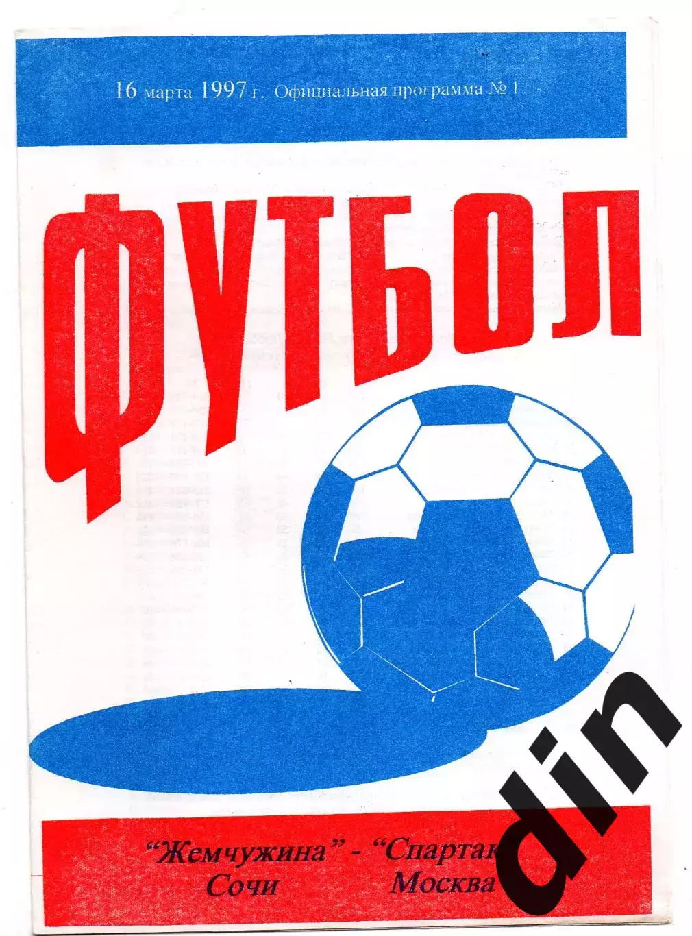 Жемчужина Сочи - Спартак Москва 16.03.1997 оригинал 100%