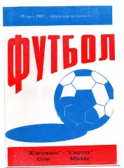 Жемчужина Сочи - Спартак Москва 16.03.1997 оригинал 100%