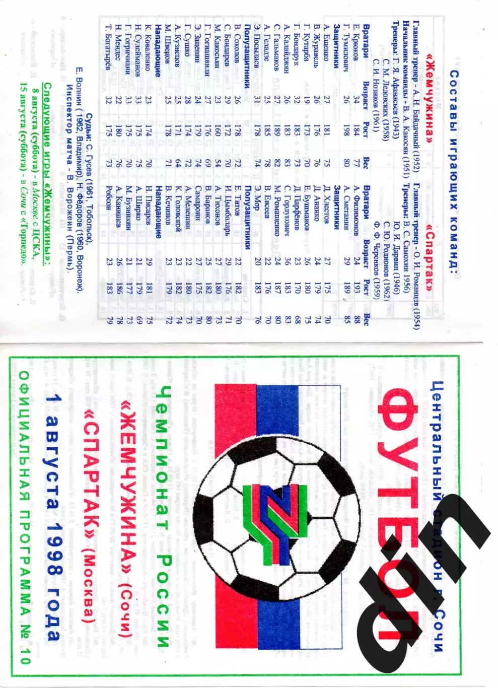 Жемчужина Сочи - Спартак Москва 01.08.1998 оригинал 100%