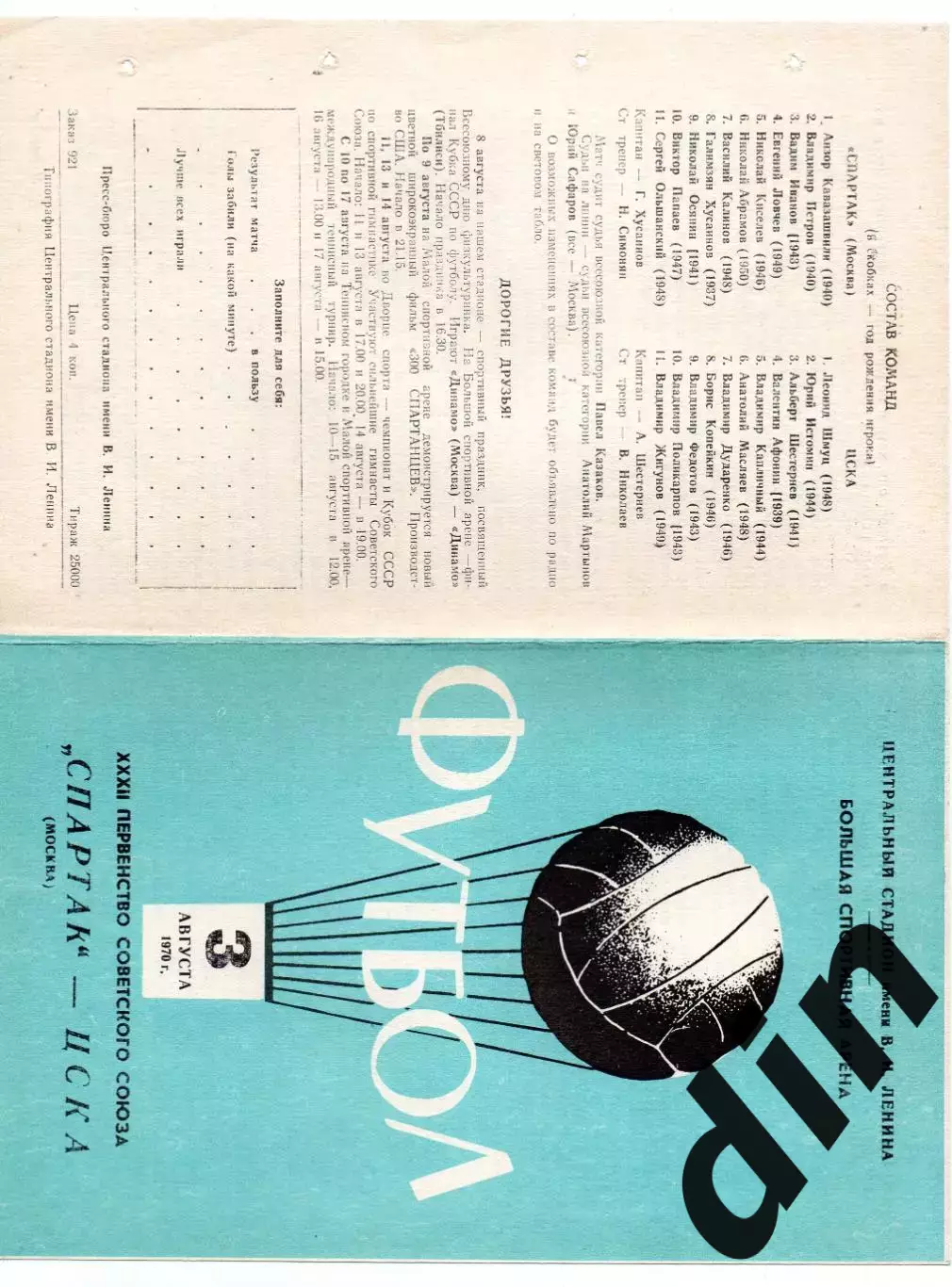 Спартак Москва - ЦСКА Москва 03.08.1970