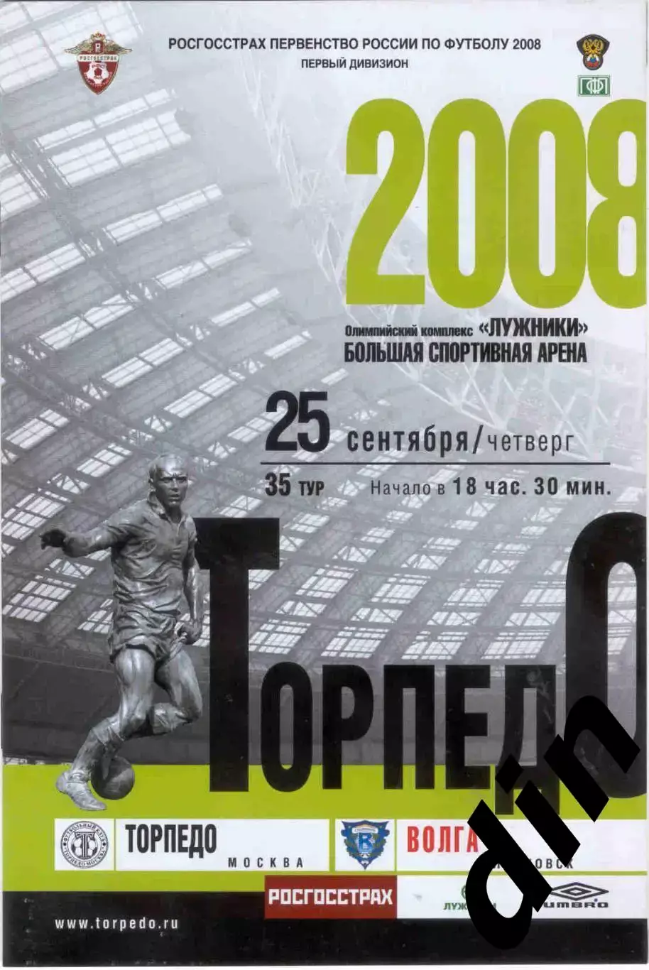 Торпедо Москва - Волга Ульяновск 25.09.2008