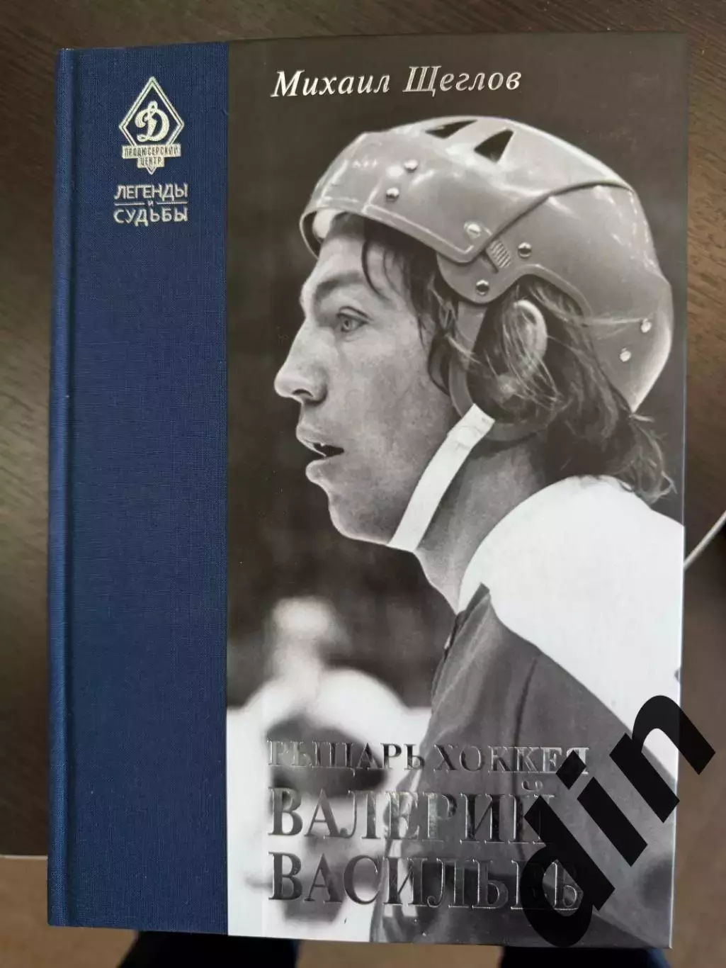 Рыцарь хоккея Валерий Васильев. М.Щеглов автограф. 2017. 352 стр. Динамо Москва