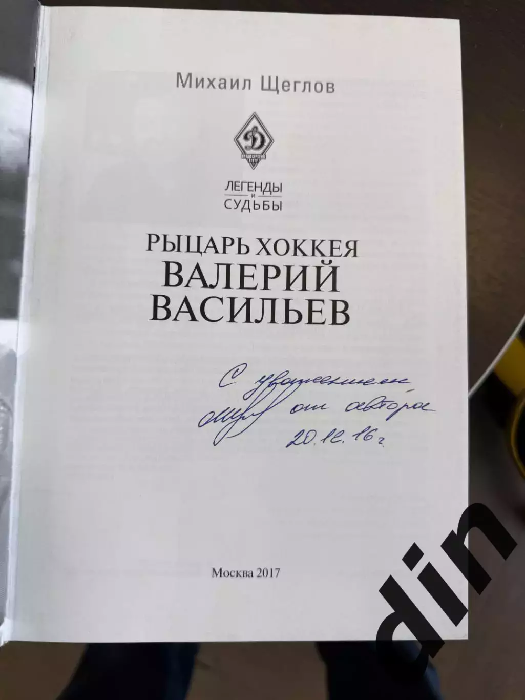 Рыцарь хоккея Валерий Васильев. М.Щеглов автограф. 2017. 352 стр. Динамо Москва 1