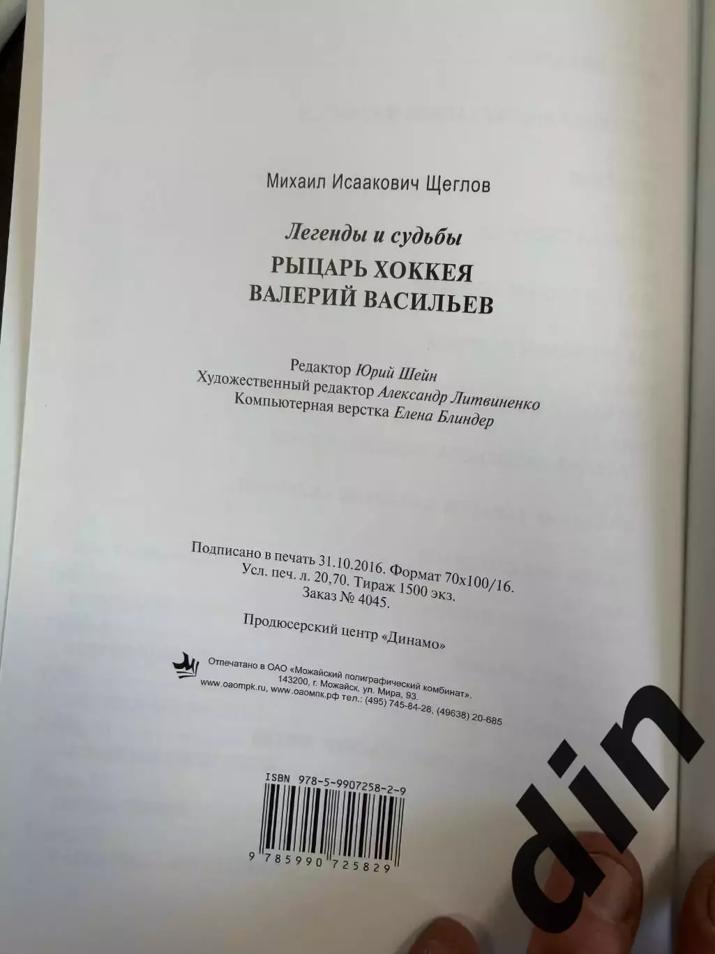 Рыцарь хоккея Валерий Васильев. М.Щеглов автограф. 2017. 352 стр. Динамо Москва 3