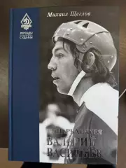 Рыцарь хоккея Валерий Васильев. М.Щеглов автограф. 2017. 352 стр. Динамо Москва