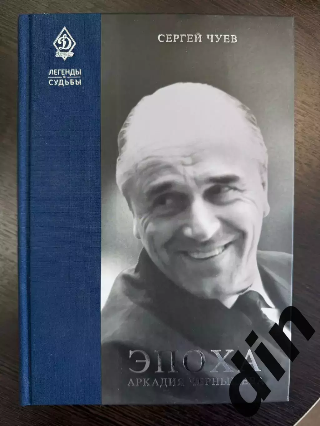 Чуев С. Эпоха Аркадия Чернышева. 2016. 406 с.Динамо Москва