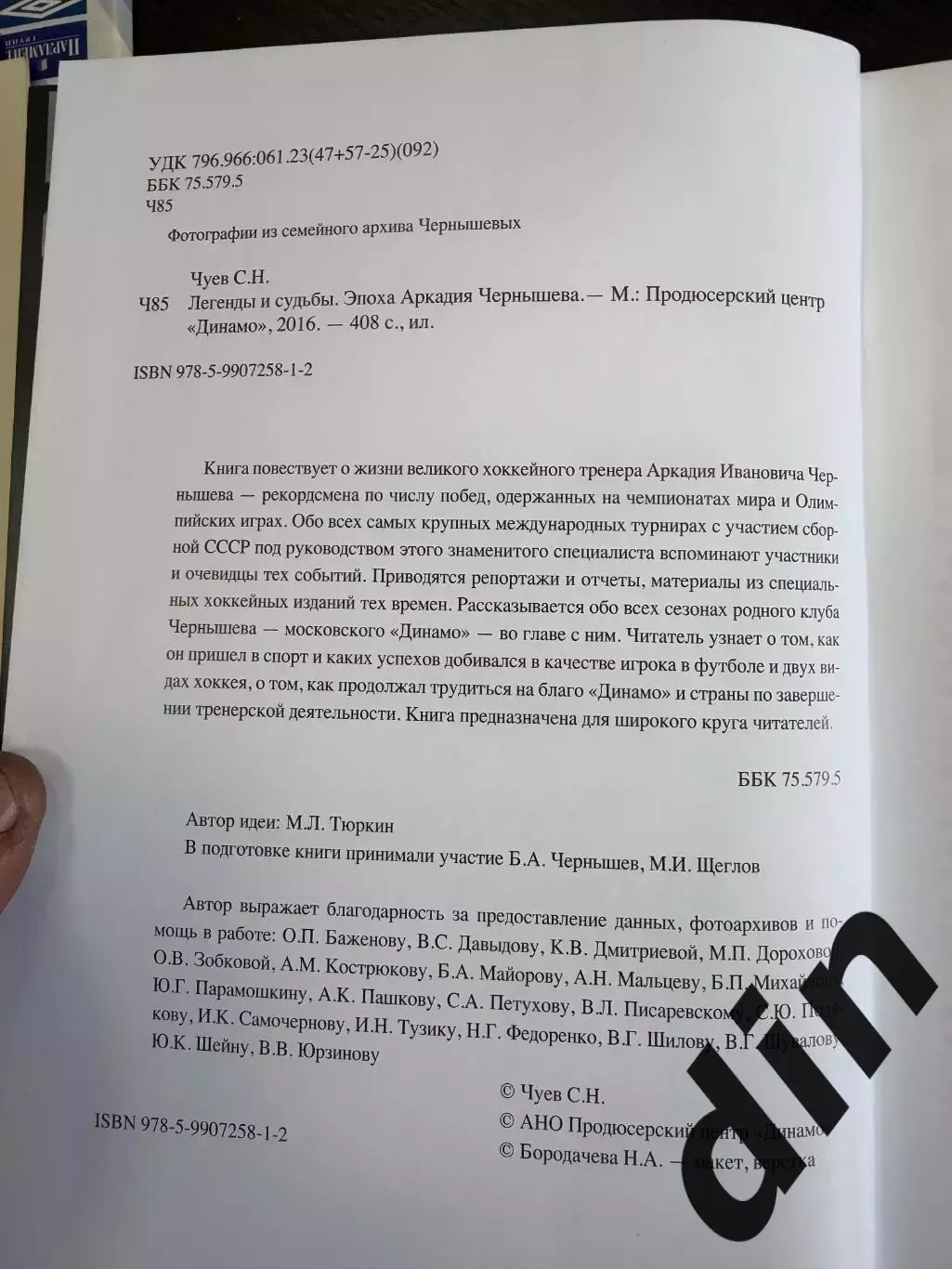 Чуев С. Эпоха Аркадия Чернышева. 2016. 406 с.Динамо Москва 1