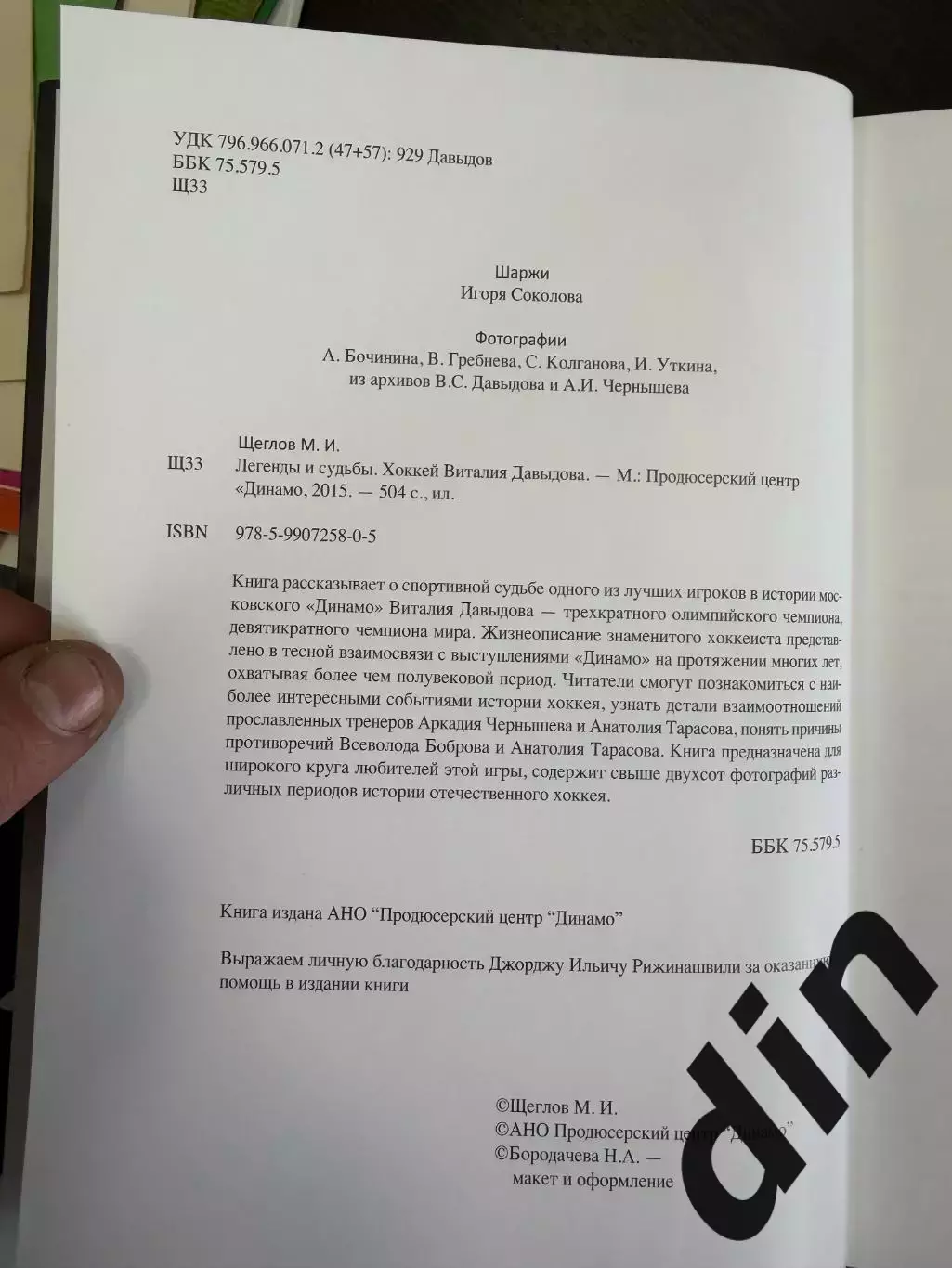 М. Щеглов. Хоккей Виталия Давыдова. Москва, 2020. 504 стр. Динамо 1