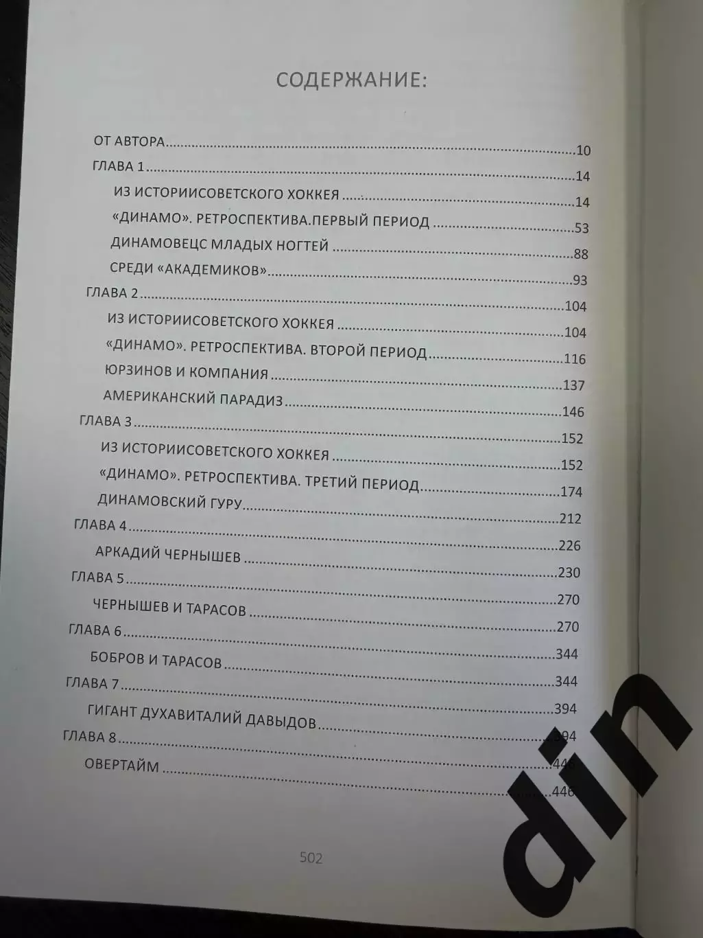 М. Щеглов. Хоккей Виталия Давыдова. Москва, 2020. 504 стр. Динамо 2