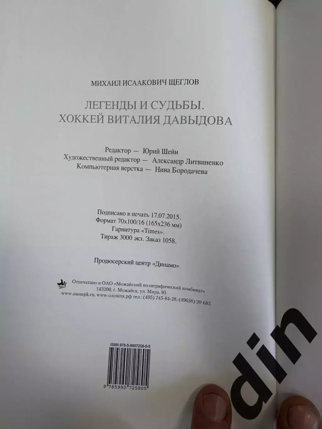 М. Щеглов. Хоккей Виталия Давыдова. Москва, 2020. 504 стр. Динамо 3