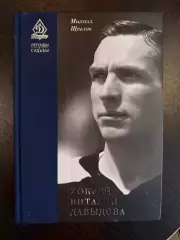 М. Щеглов. Хоккей Виталия Давыдова. Москва, 2020. 504 стр. Динамо