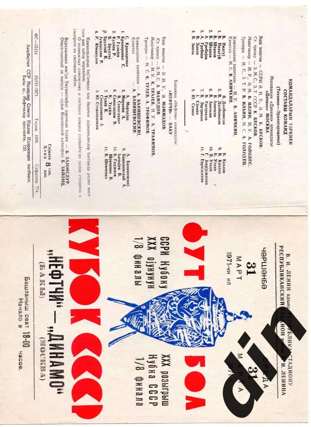 Нефтчи Баку - Динамо Москва 31.03.1971