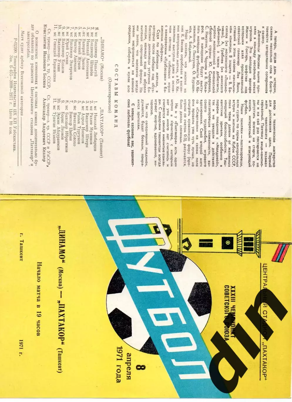 Пахтакор Ташкент - Динамо Москва 08.04.1971